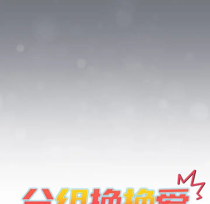 《分組換換愛》漫画 第108話