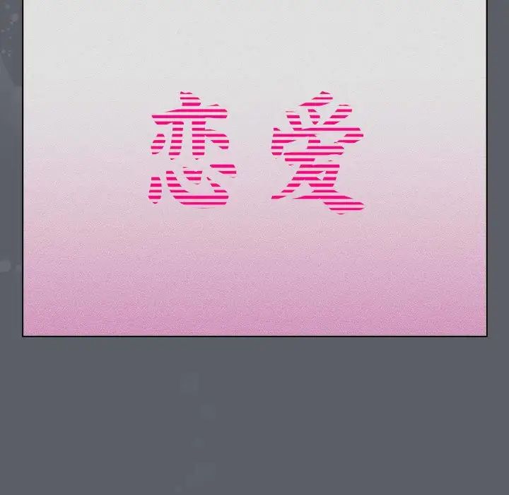 《分組換換愛》漫画 第109話