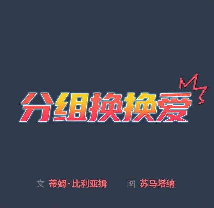 《分組換換愛》漫画 第111話