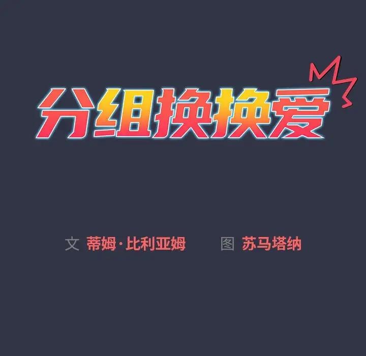 《分組換換愛》漫画 第112話