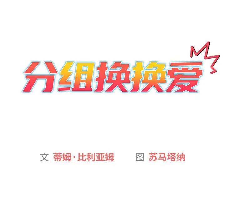 《分組換換愛》漫画 第113話