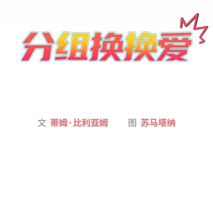 《分組換換愛》漫画 第115話