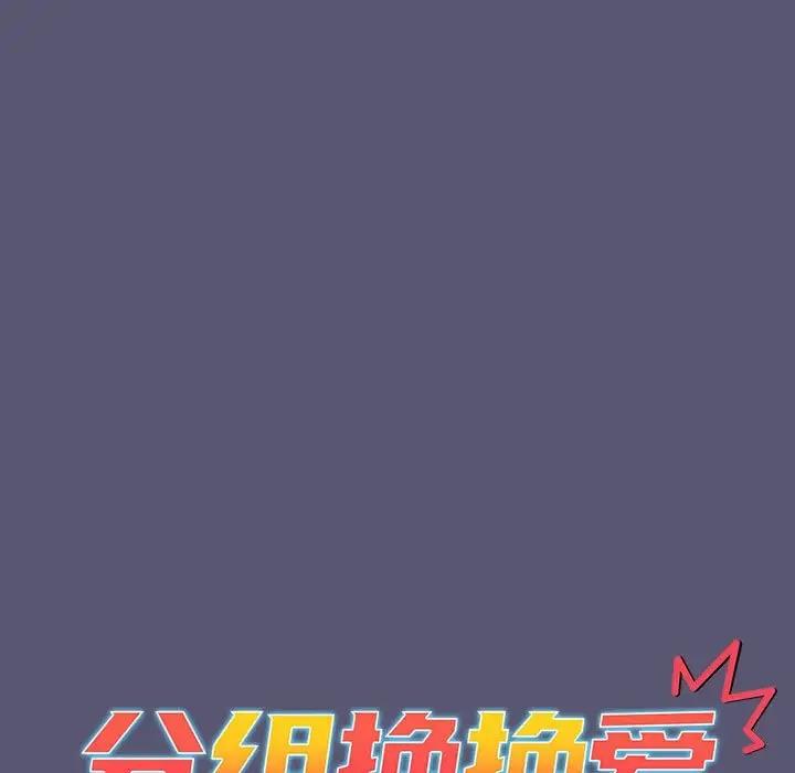 《分組換換愛》漫画 第117話