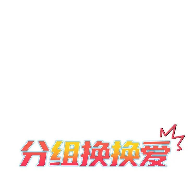 《分組換換愛》漫画 第118話