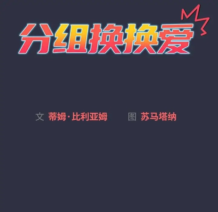 《分組換換愛》漫画 第120話