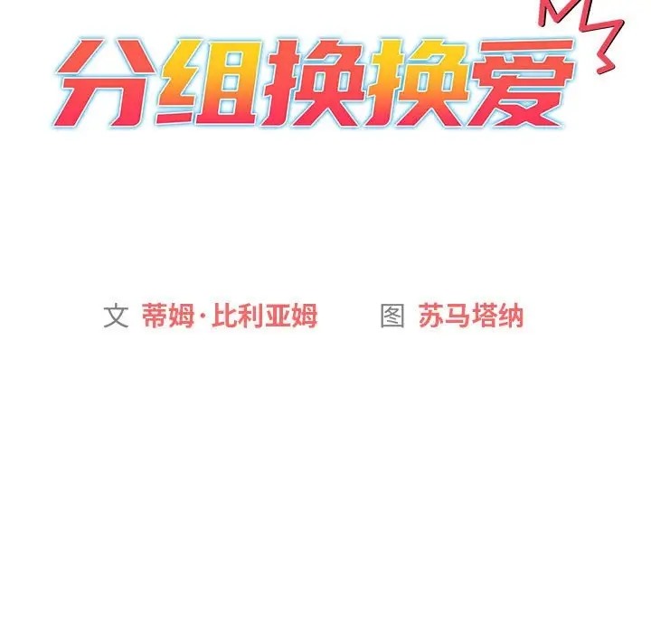 《分組換換愛》漫画 第122話