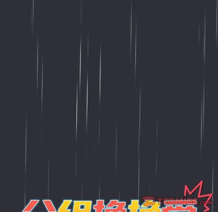 《分組換換愛》漫画 第123話