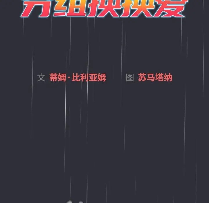 《分組換換愛》漫画 第123話