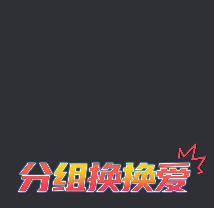 《分組換換愛》漫画 第124話