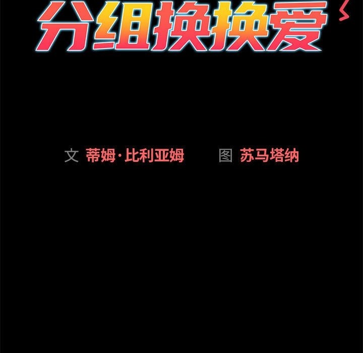 《分組換換愛》漫画 第126話