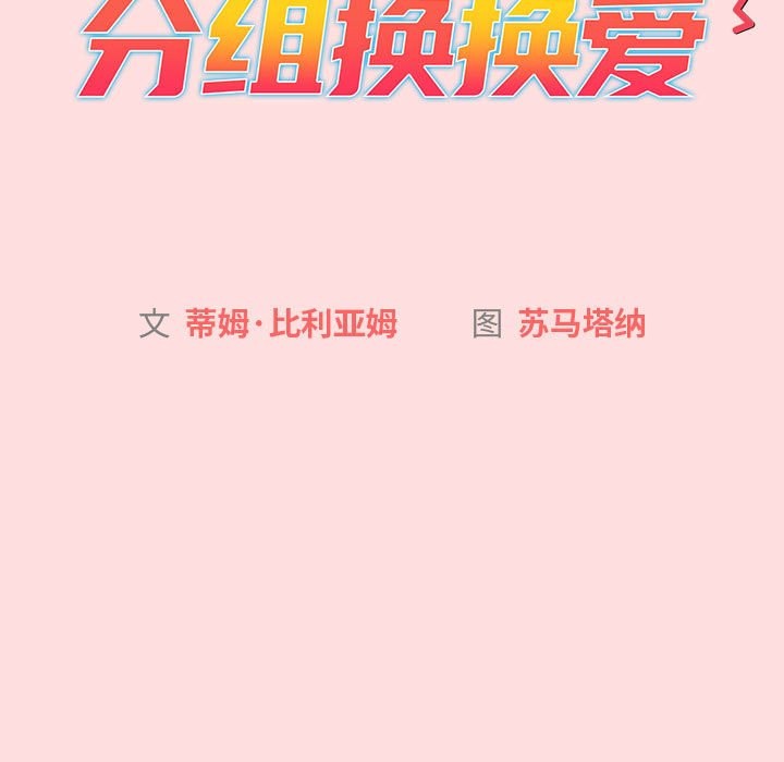 《分組換換愛》漫画 第128話