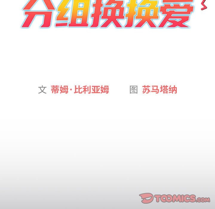 《分組換換愛》漫画 第129話