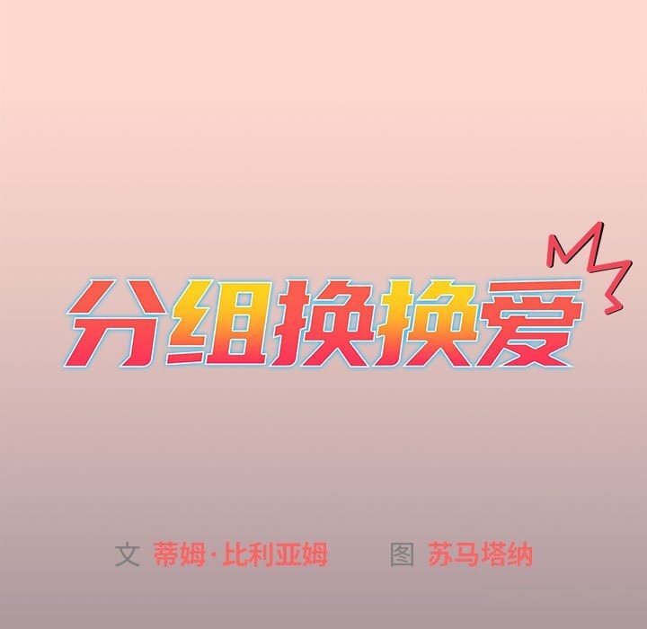 《分組換換愛》漫画 第130話
