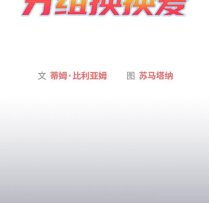 《分組換換愛》漫画 第131話
