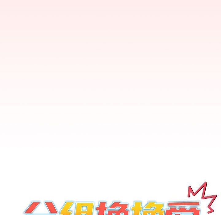 《分組換換愛》漫画 第131話
