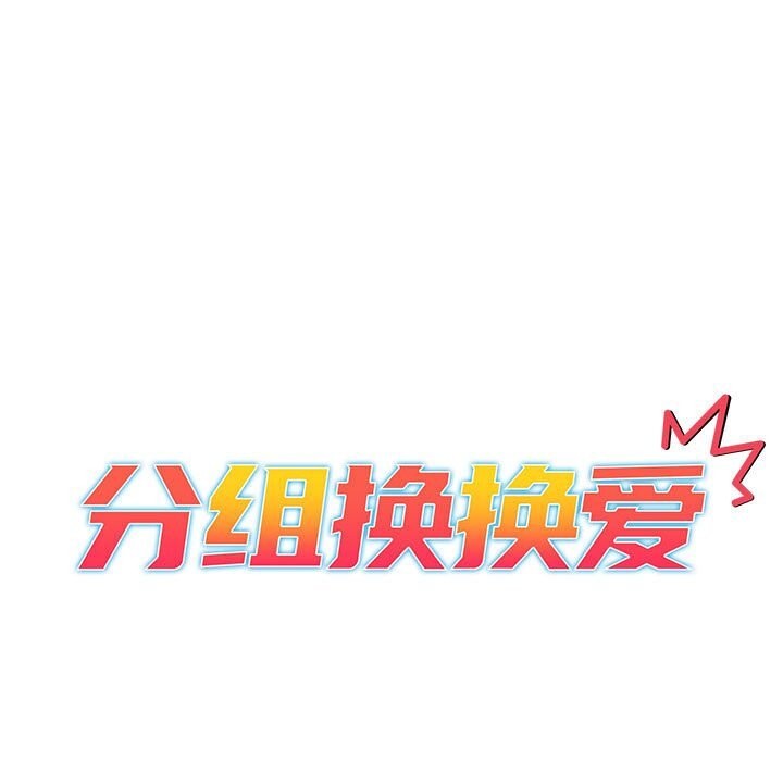 《分組換換愛》漫画 第132話
