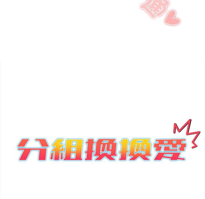 《分組換換愛》漫画 第74話