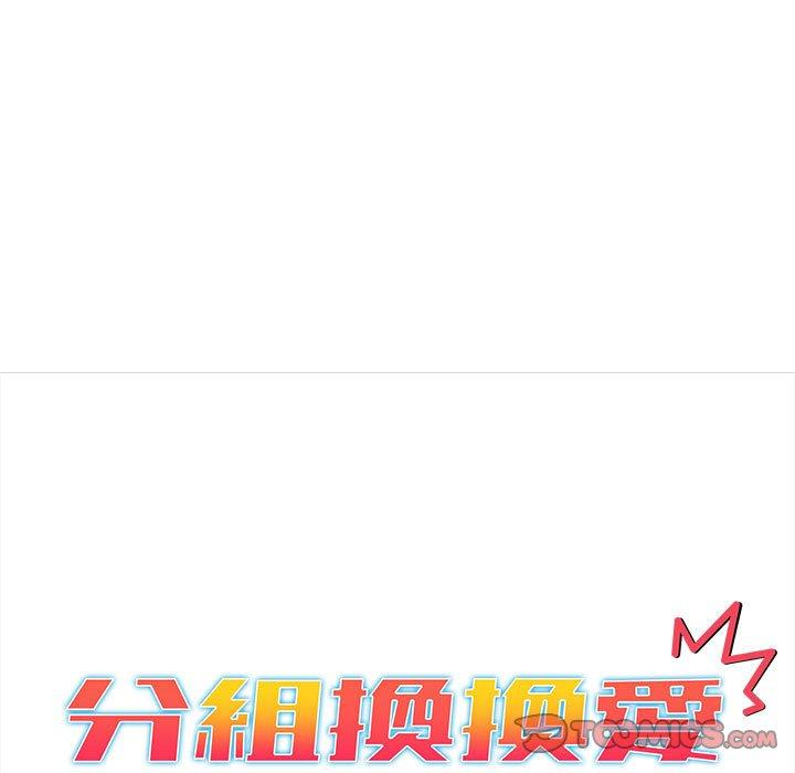 《分組換換愛》漫画 第79話