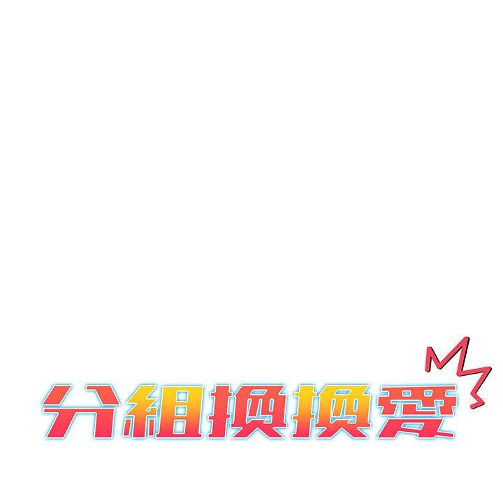 《分組換換愛》漫画 第83話