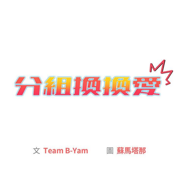 《分組換換愛》漫画 第84話
