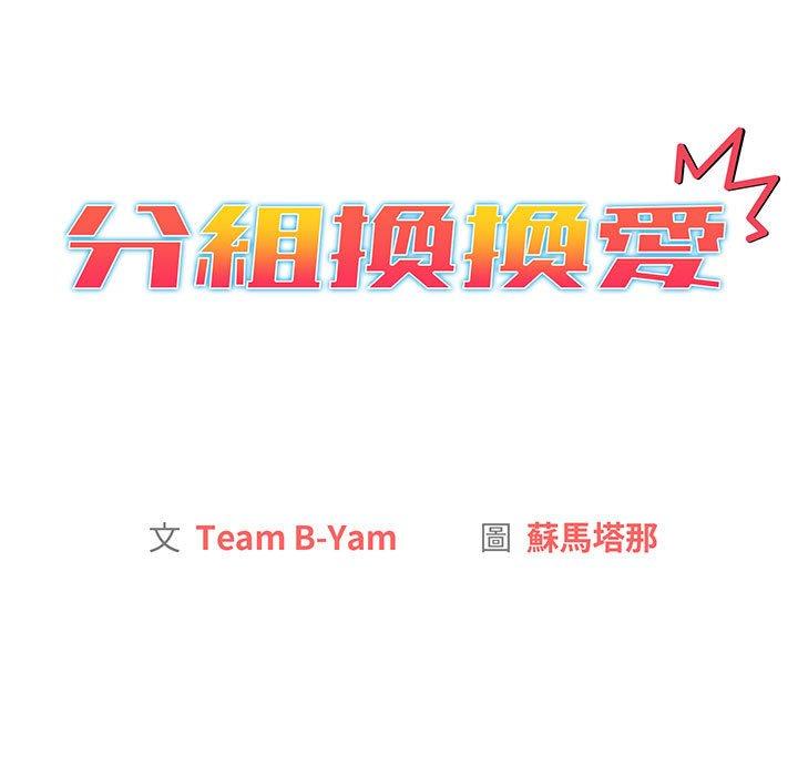 《分組換換愛》漫画 第86話