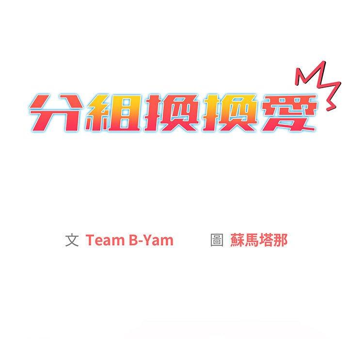 《分組換換愛》漫画 第87話