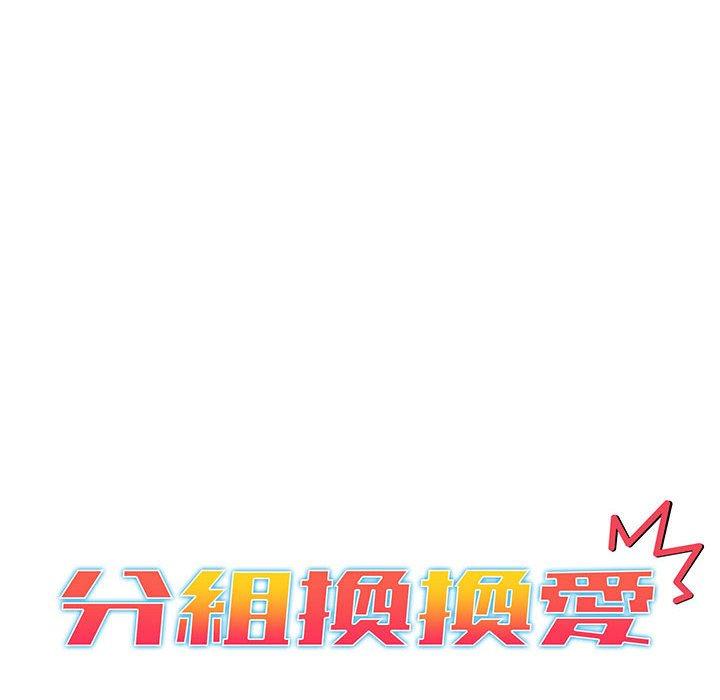 《分組換換愛》漫画 第89話