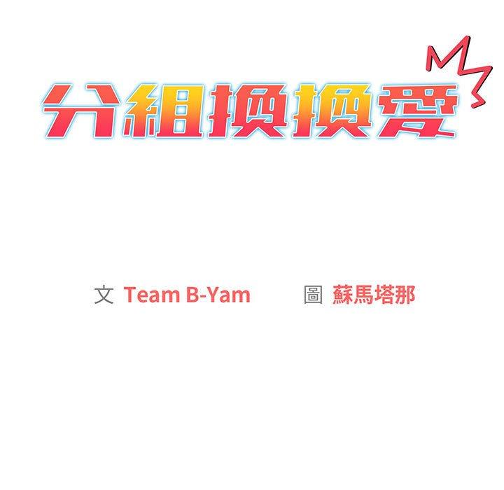 《分組換換愛》漫画 第91話