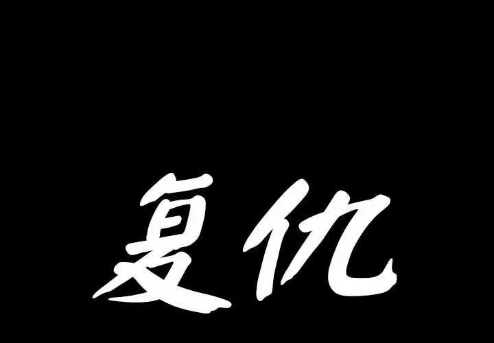 《复仇 》漫画 第1話