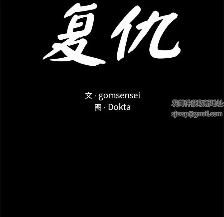 《复仇 》漫画 第11話