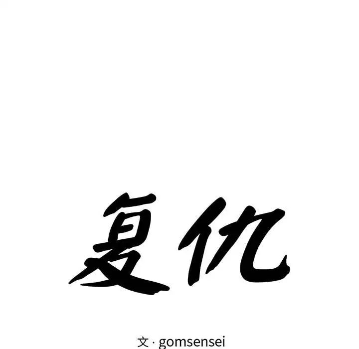 《复仇 》漫画 第21話