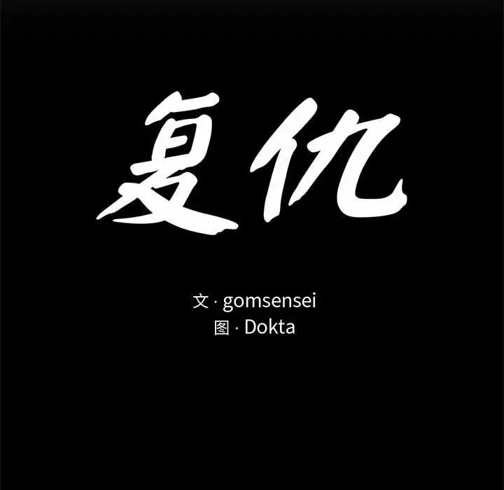 《复仇 》漫画 第22話