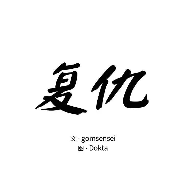 《复仇 》漫画 第23話