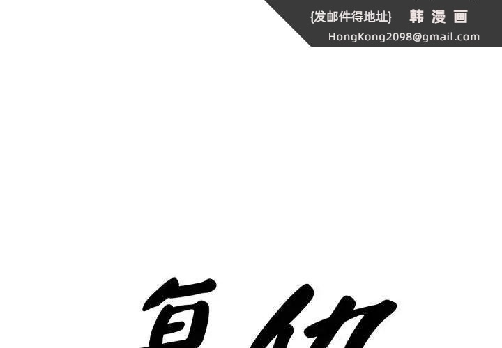 《复仇 》漫画 第28話