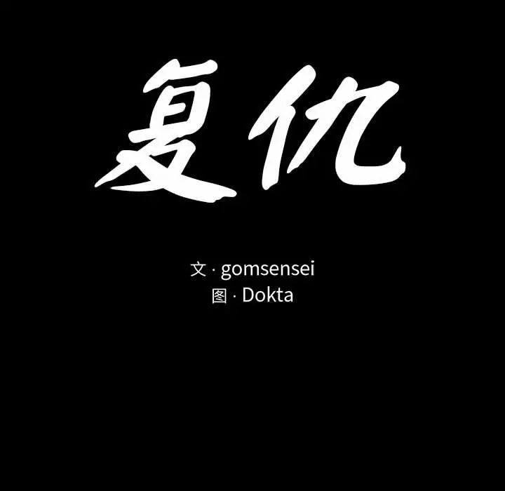 《复仇 》漫画 第3話