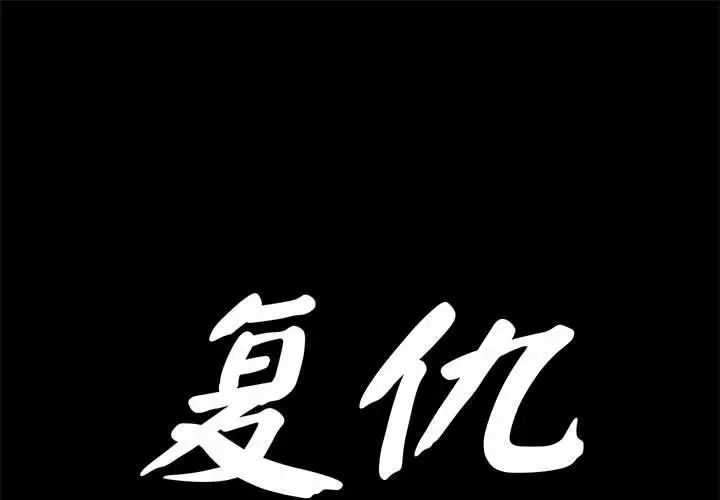 《复仇 》漫画 第30話