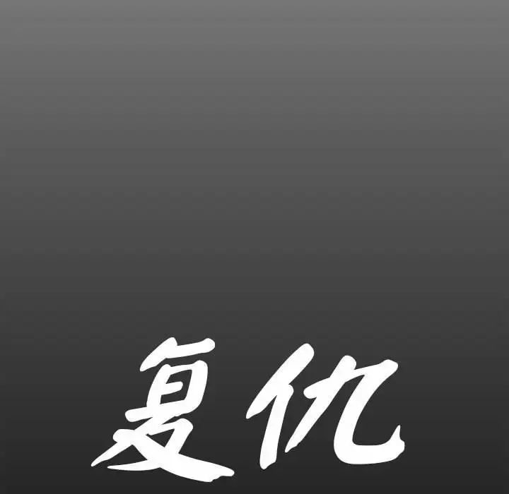 《复仇 》漫画 第4話