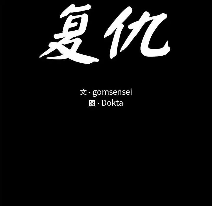 《复仇 》漫画 第7話