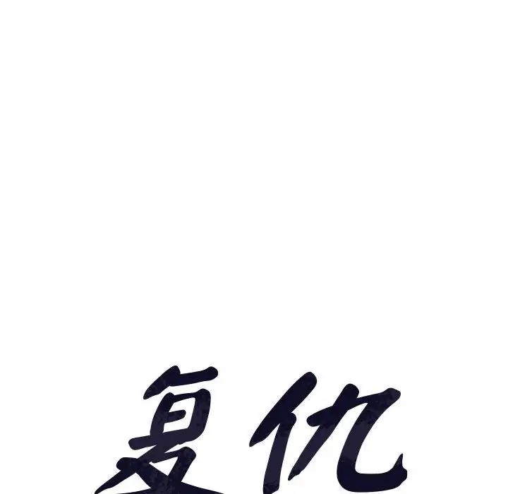 《复仇 》漫画 第9話