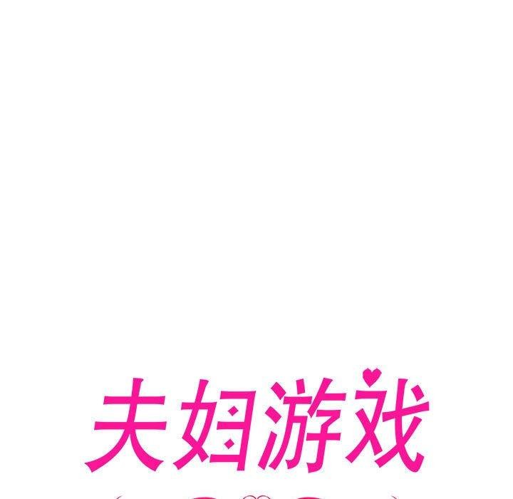 《夫婦遊戲》漫画 第10話