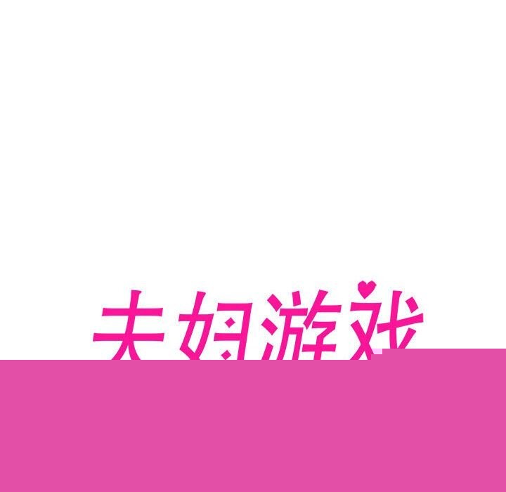 《夫婦遊戲》漫画 第14話