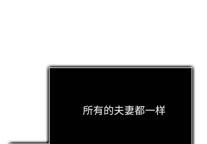 《夫婦遊戲》漫画 第17話