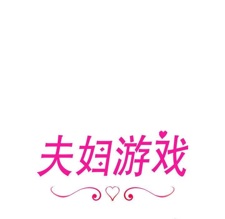 《夫婦遊戲》漫画 第17話