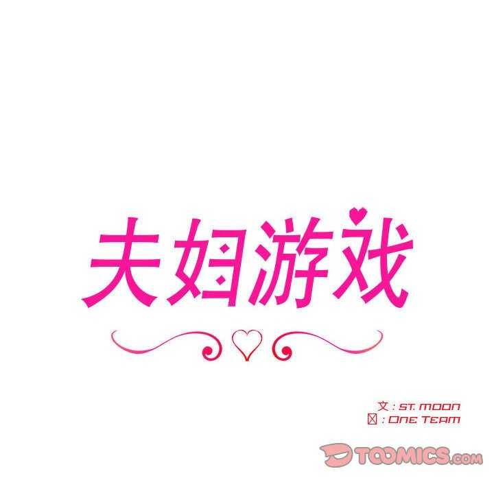 《夫婦遊戲》漫画 第19話