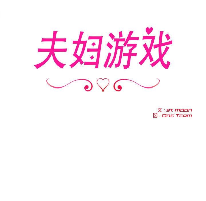 《夫婦遊戲》漫画 第2話