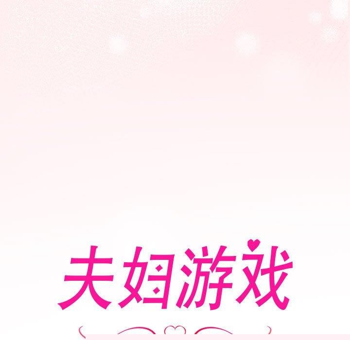 《夫婦遊戲》漫画 第20話