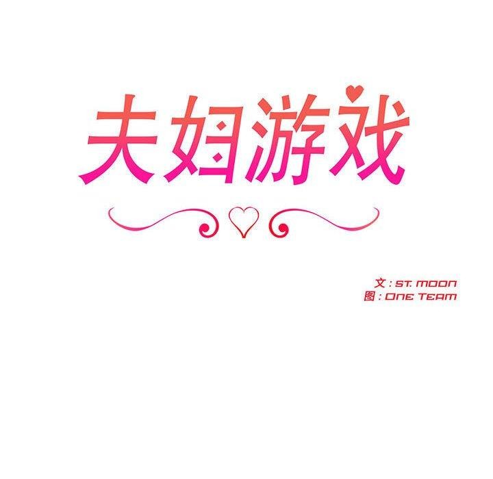 《夫婦遊戲》漫画 第26話