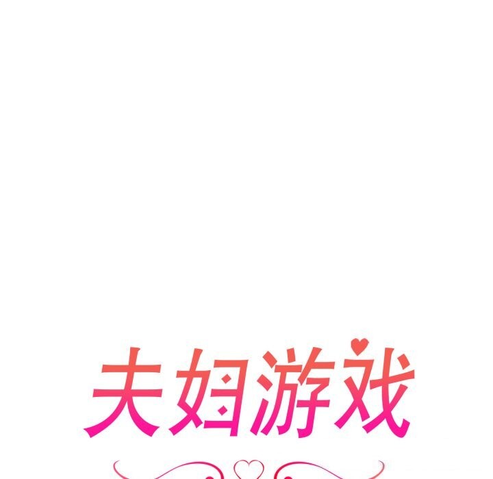 《夫婦遊戲》漫画 第31話
