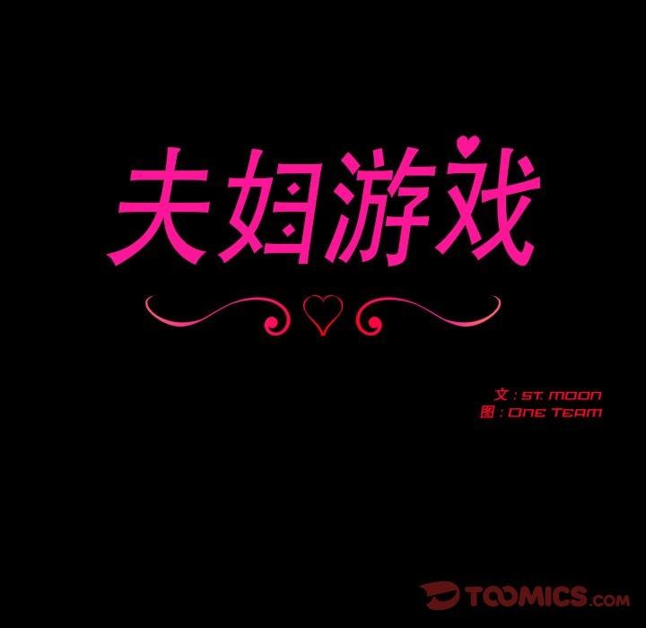 《夫婦遊戲》漫画 第33話
