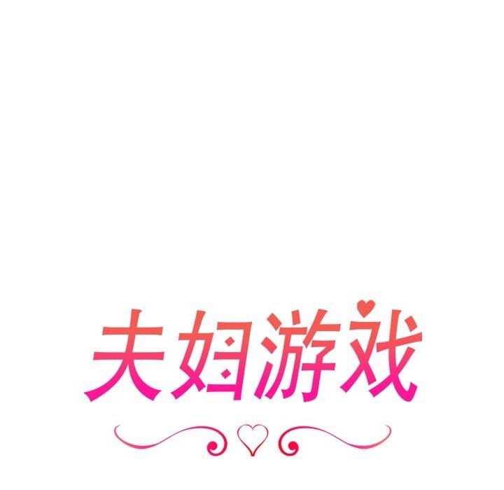 《夫婦遊戲》漫画 第34話